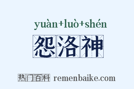 怨洛神是什么意思的图片